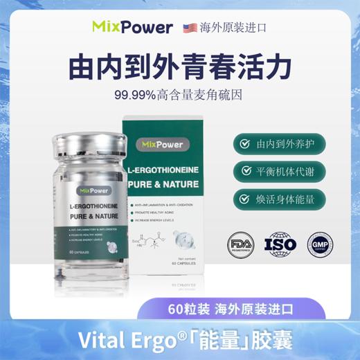 MixPower麦角硫因口服胶囊年轻态麦角硫因纯片原装进口高纯度 商品图0