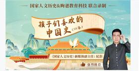 孩子们喜欢的中国史（限时）