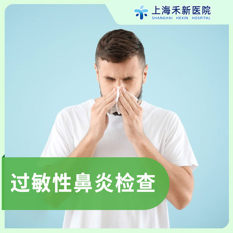 过敏性鼻炎检查套餐