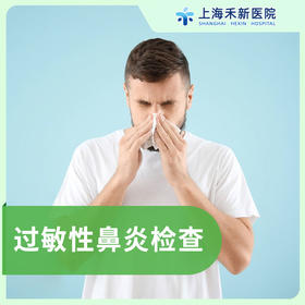 过敏性鼻炎检查套餐