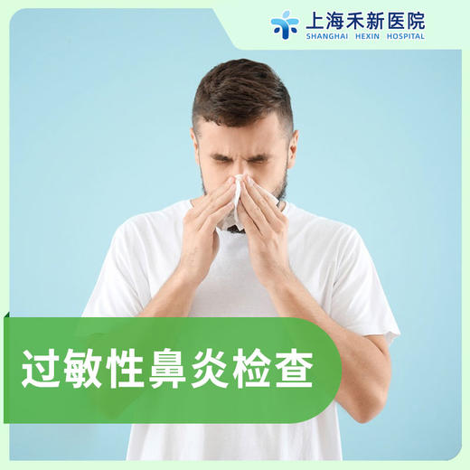 过敏性鼻炎检查套餐 商品图0