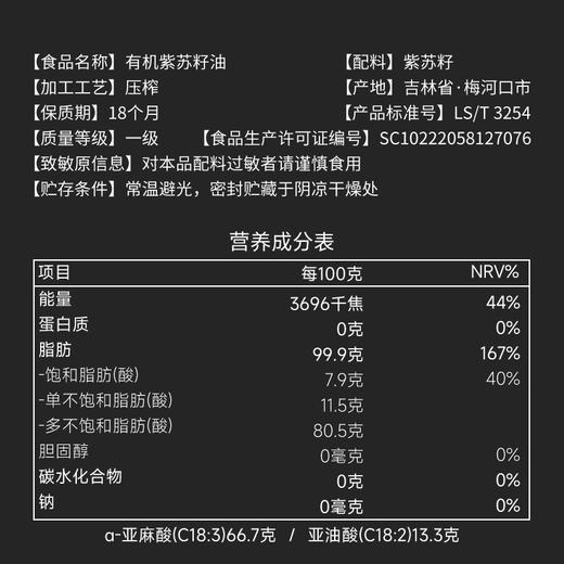 妆食记 有机紫苏籽油100mL 商品图2