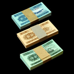 三版125分纸币！整刀、整捆！