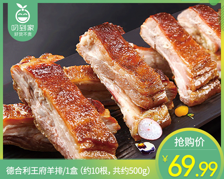 德合利王府羊排/1盒（约10根，共约500g）