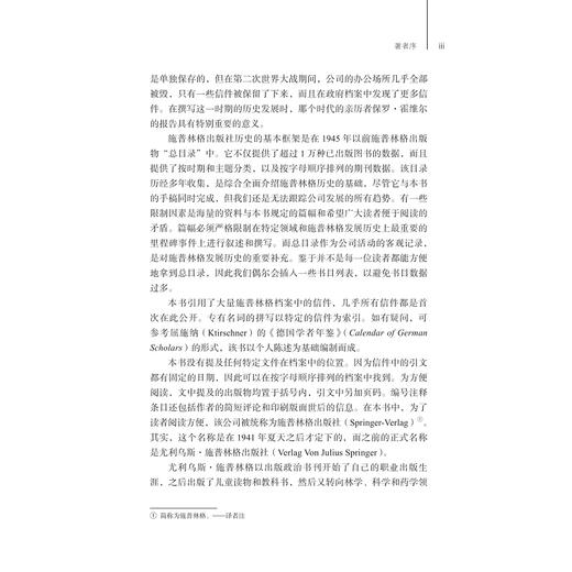 施普林格出版史：诞生、逆境与成熟（1842—1945）/海因茨·萨尔科夫斯基著/何明星 何抒扬译/浙江大学出版社 商品图3