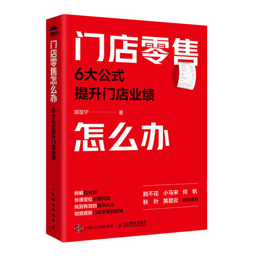 门店*售怎么办 6大公式提升门店业绩 跟邵慧宁学店铺销售 拆解营业额 快销*售成本控制 提升转化率 图书书籍 商品图1