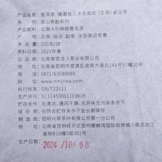 [买5送1]2023《冰岛南迫》古树春茶 200克*1饼 商品图4