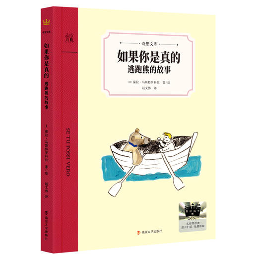 【奇想文库】新品《如果你是真的：逃跑熊的故事》 商品图0