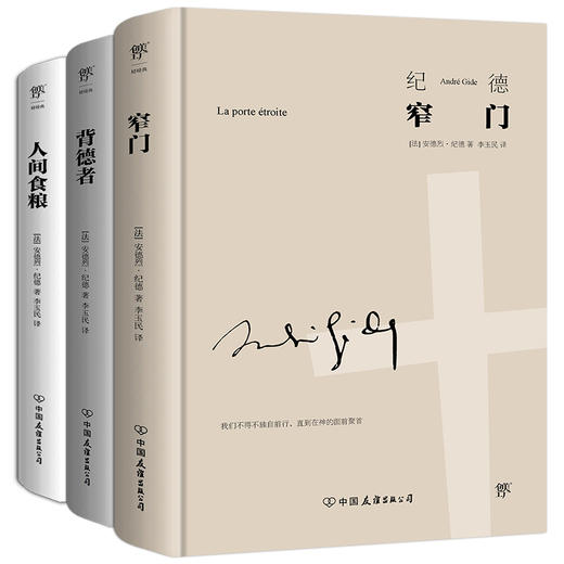纪德文集：窄门+背德者+人间食粮（套装共3册，精装典藏版，诺贝尔文学奖经典。纪德否定内在分裂的自我剖白之书） 商品图2