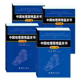中国地理国情蓝皮书（4本）17版   18版  20版  21版