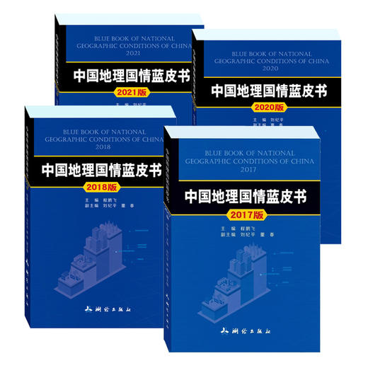 中国地理国情蓝皮书（4本）17版   18版  20版  21版 商品图0