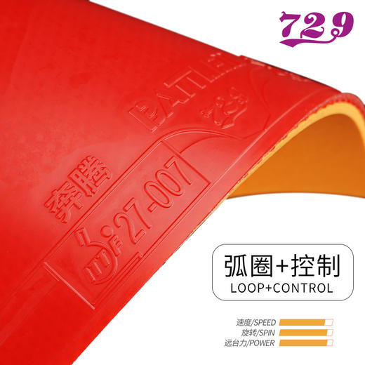 友谊729 奔腾II省套系列 粘性反胶套胶 商品图1