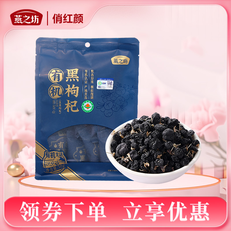 【商城专属】燕之坊 有机黑枸杞50g