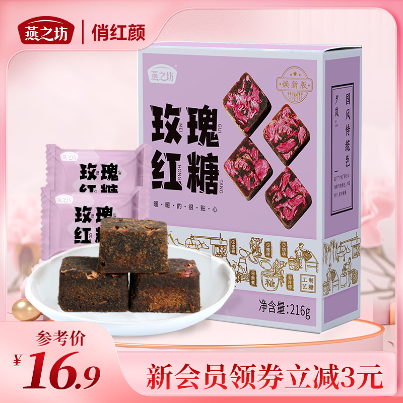 【商城专属】燕之坊216g 玫瑰红糖 12小块 独立小包装