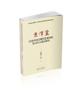 京津冀打造中国式现代化建设的先行区示范区研究