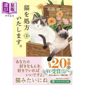 预售 【中商原版】我给猫开处方 3 石田祥 日文原版 猫を処方いたします 3 PHP文芸文庫