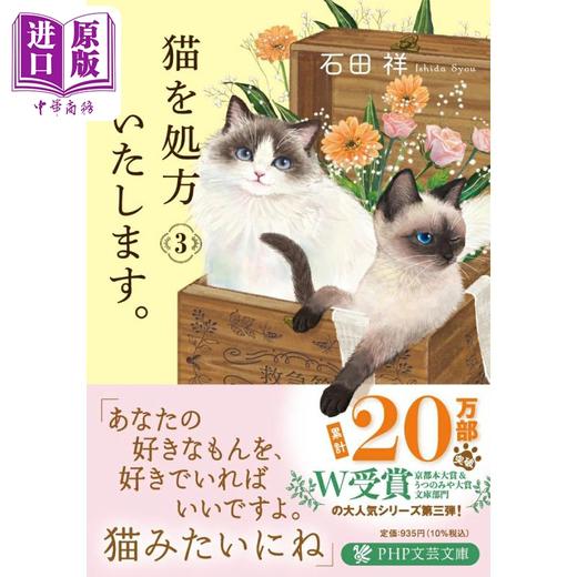 预售 【中商原版】我给猫开处方 3 石田祥 日文原版 猫を処方いたします 3 PHP文芸文庫 商品图0