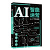 AI智能运营从入门到精通 任嘉兴 编著 北京大学出版社 商品缩略图0