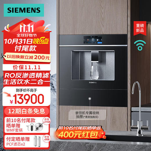西门子（SIEMENS）【水玲珑】700Pro嵌饮机冰热款 嵌入式家用直饮机RO反渗透 6.86英寸触控屏 饮水生活用水二合一 WS7060BC1C曜石黑 商品图0