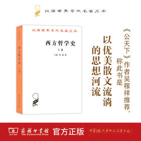西方哲学史(上卷)