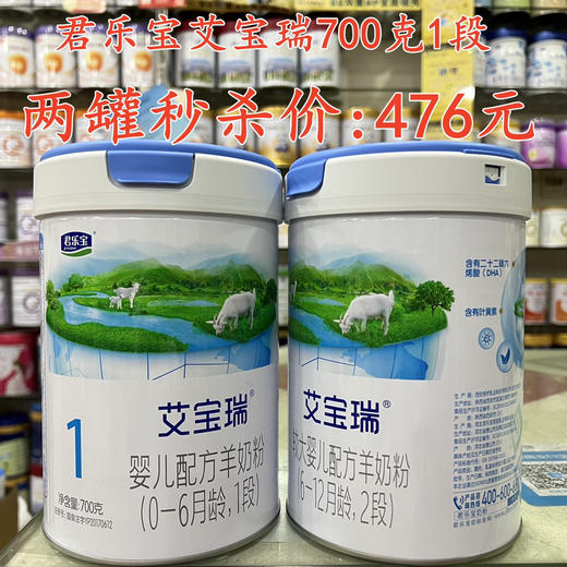 君乐宝艾宝瑞羊奶700克两罐秒杀476元 商品图0