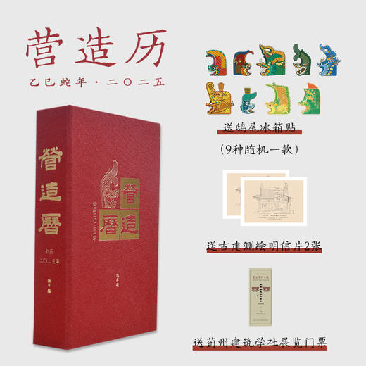 营造历2025 | 限2024年11月6号0点前下单享赠品 商品图0