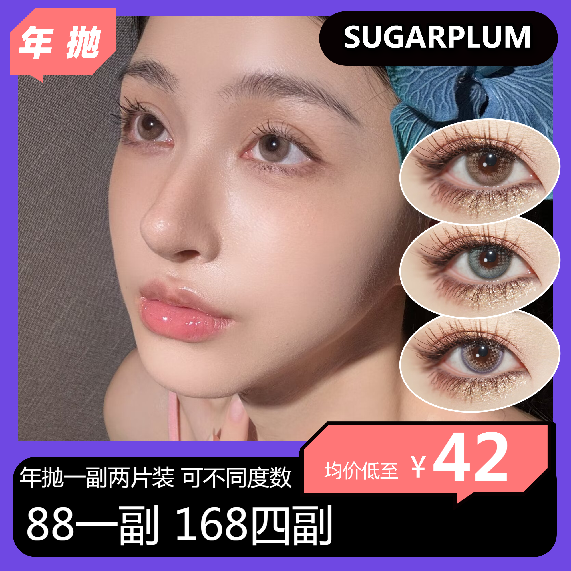 【双十一】Sugarplum年抛活动 88一副 168四副