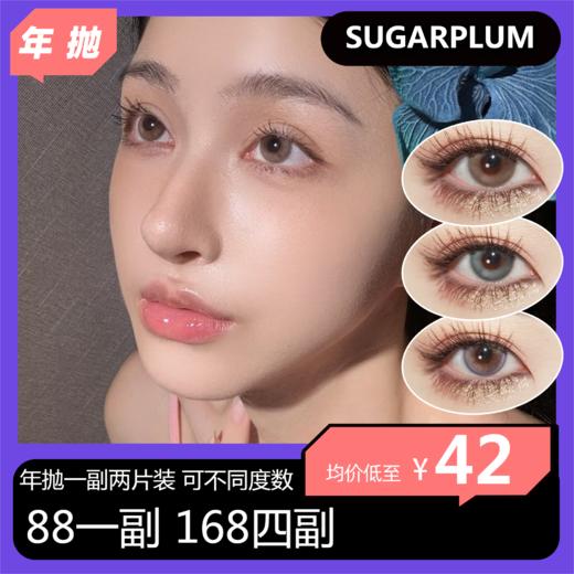 【双十一】Sugarplum年抛活动 88一副 168四副 商品图0