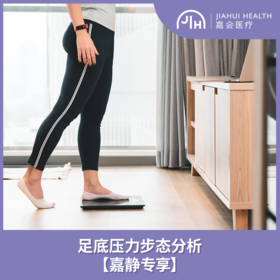 【嘉静专享】足底压力步态分析
