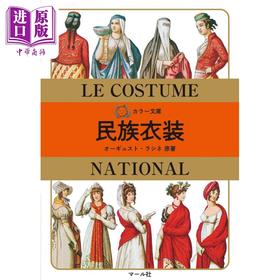 预售 【中商原版】世界民族服饰图鉴 奥古斯特·拉西內 日文原版 カラー文庫 民族衣装