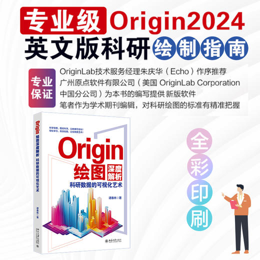 Origin绘图深度解析：科研数据的可视化艺术 谭春林 著 北京大学出版社 商品图1