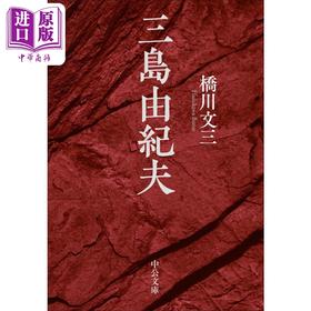 预售 【中商原版】三岛由纪夫传 多次入围诺贝尔文学奖 获日本读卖文学奖 桥川文三 日文原版 三島由紀夫 中公文庫