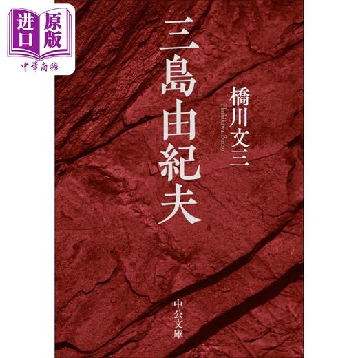 预售 【中商原版】三岛由纪夫传 多次入围诺贝尔文学奖 获日本读卖文学奖 桥川文三 日文原版 三島由紀夫 中公文庫 商品图0