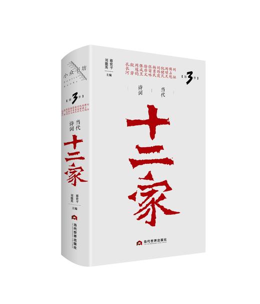 《当代诗词十二家（第3季）》 商品图0