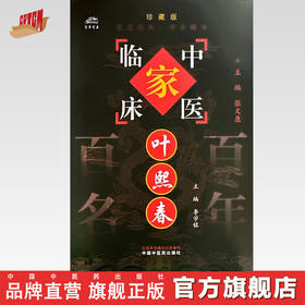 叶熙春（中国百年百名中医临床家丛书）珍藏版 李学铭 主编 全国名老中医经验集书籍 中国中医药出版社