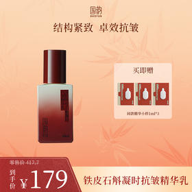 **【新品尝鲜】国韵铁皮石斛凝时抗皱精华乳，结构紧致 卓效抗皱，买即赠同款体验装1ml*3
