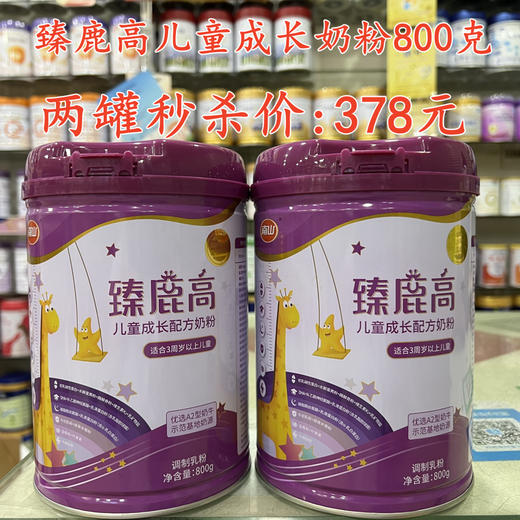 臻鹿高儿童成长奶粉800克两罐秒杀378元 商品图0
