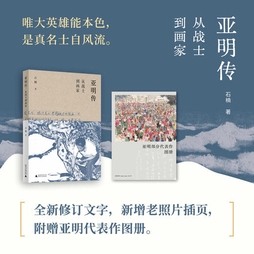 亚明传：从战士到画家    石楠/著 商品图0
