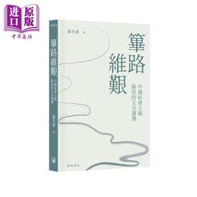 预售 【中商原版】筚路维艰 中国社会主义路径的五次选择 港台原版 萧冬连 开明书店