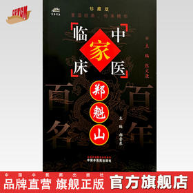 郑魁山（中国百年百名中医临床家丛书）珍藏版 郝晋东 主编 全国名老中医经验集书籍 中国中医药出版社