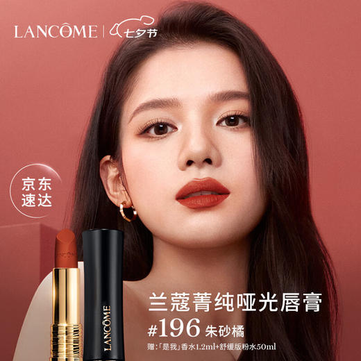 兰蔻196 菁纯丝绒雾面唇膏朱砂橘 商品图1