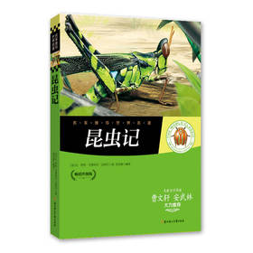 《昆虫记》畅销升级版 儿童文学家 安武林 曹文轩推荐