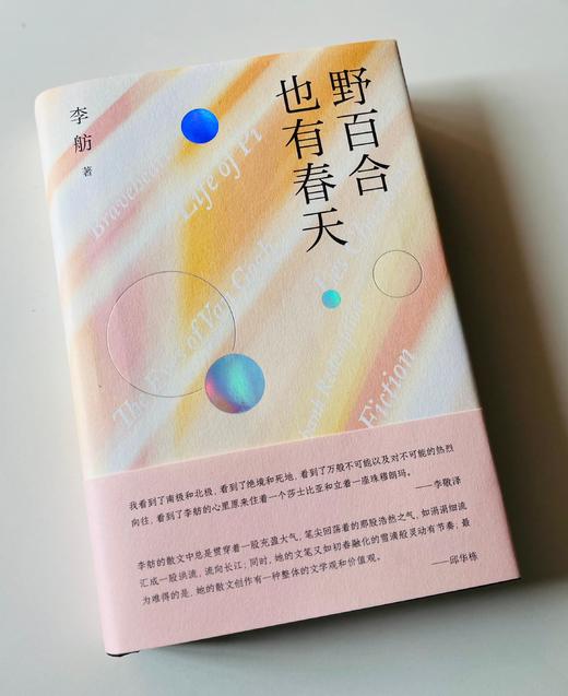 纯粹·  野百合也有春天   李舫/著 商品图1