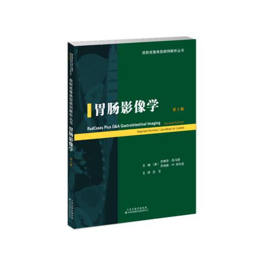 胃肠影像学 放射成像典型病例解析丛书 胃肠 影像学 放射 病例 商品图2