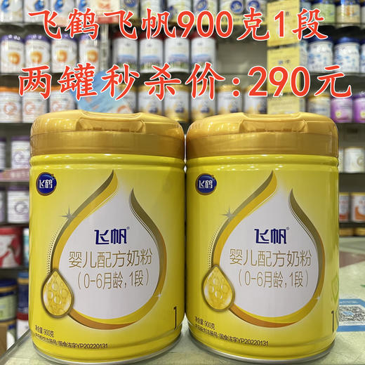 飞鹤飞帆900克两罐秒杀1段290元；2段280元；3段250元 商品图0