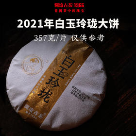 澜沧古茶2021年茶妈妈白玉玲珑白牡丹大饼云南大叶种高山白茶