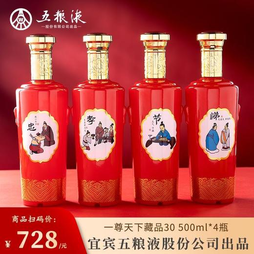 【正品保真】五粮一尊天下藏品30忠孝节悌  52度浓香型纯粮食白酒 整箱8瓶包邮 商品图4
