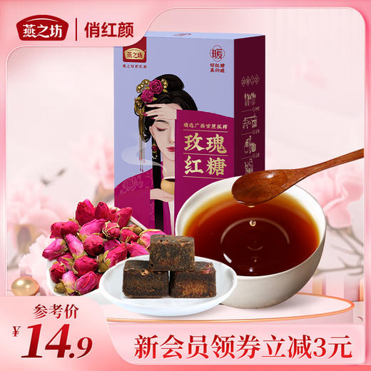 【商城专属】燕之坊玫瑰红糖126g  手工熬制独立小包装 商品图0