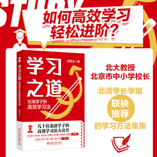 学习之道：北清学子的高效学习法 刘霄云 著 北京大学出版社 商品图1