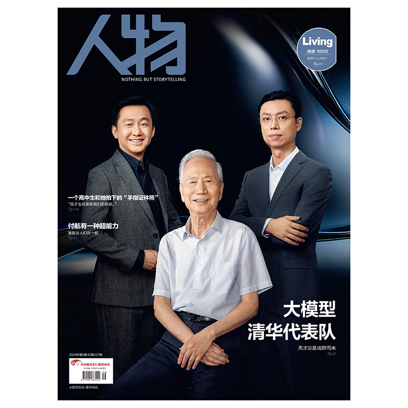 《人物》杂志2024年9月刊 大模型 清华代表队